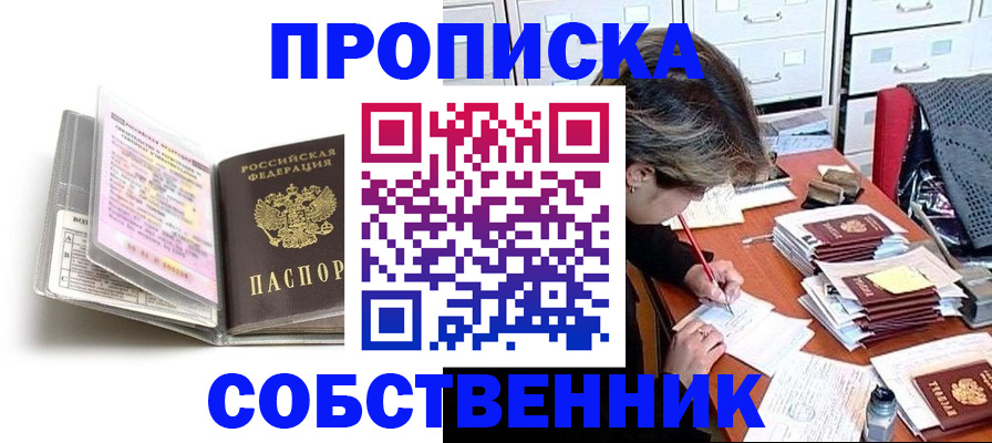 прописка в Азове