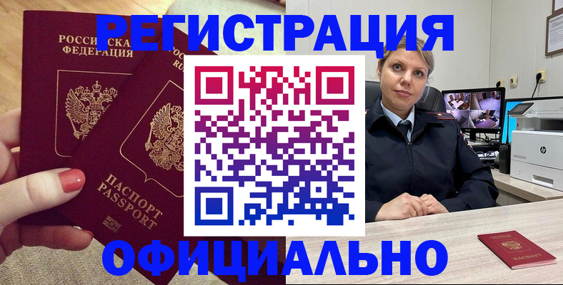 прописка для работы в Азове